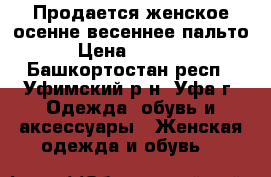 Продается женское осенне-весеннее пальто › Цена ­ 3 000 - Башкортостан респ., Уфимский р-н, Уфа г. Одежда, обувь и аксессуары » Женская одежда и обувь   